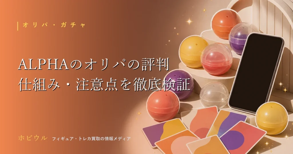 ALPHAのオリパの評判記事のアイキャッチ、トレーディングカードとガチャ演出をイメージしたデザイン