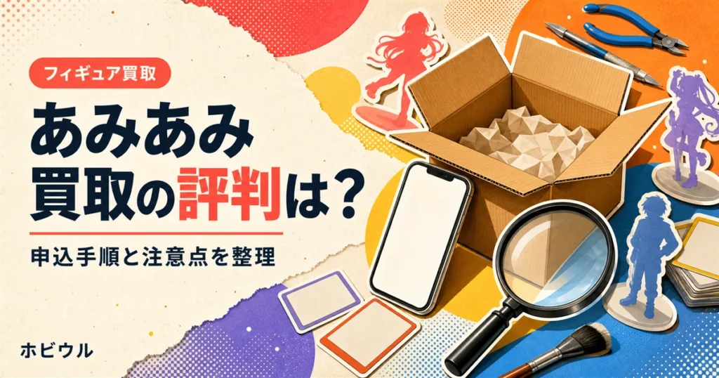 あみあみのフィギュア買取の評判と申込手順を解説する記事のアイキャッチ。段ボール箱とスマホ、虫眼鏡を並べたポップな静物デザイン