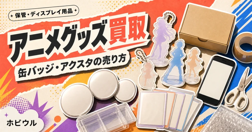 缶バッジやアクリルスタンドなどアニメグッズの買取記事のアイキャッチ、無地の缶バッジと段ボール箱を並べたポップな静物デザイン