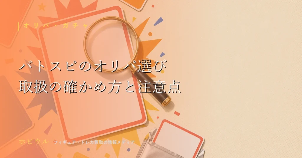 バトスピのオリパの選び方記事のアイキャッチ。無地のトレーディングカードと虫眼鏡を並べたポップな静物デザイン