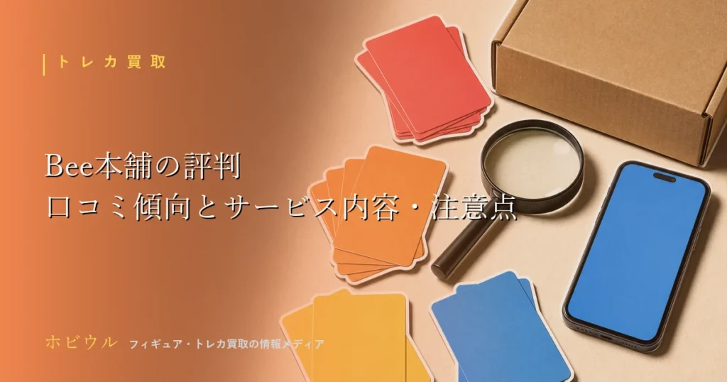 Bee本舗の評判記事のアイキャッチ、トレーディングカードと買取段ボールをイメージしたデザイン