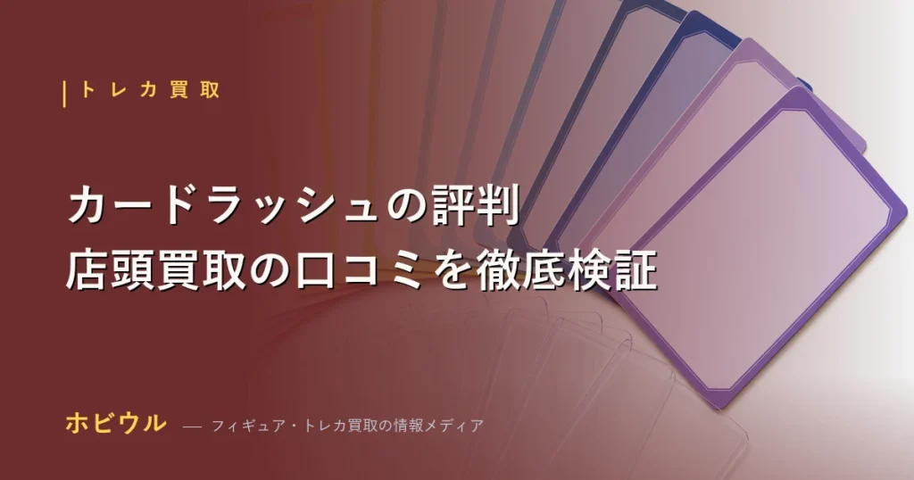 カードラッシュの評判記事のアイキャッチ、トレーディングカードと買取店舗をイメージしたデザイン