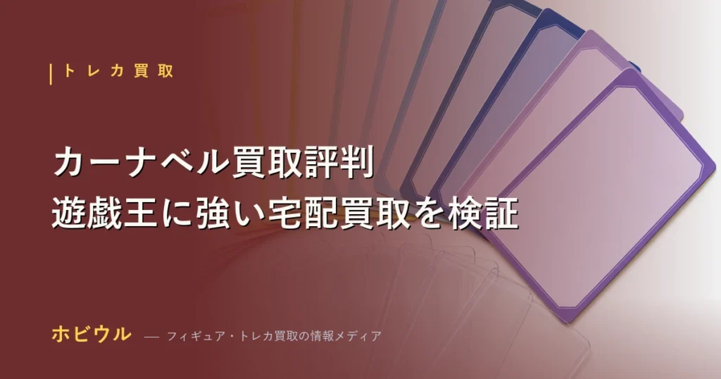 カーナベルの買取評判・遊戯王カードの査定制度を解説するアイキャッチ画像