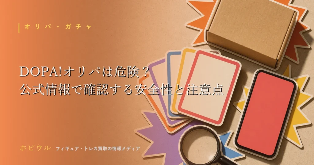 DOPA!オリパの安全性を解説する記事のアイキャッチ、トレカとスマホと虫眼鏡を配置したポップなデザイン