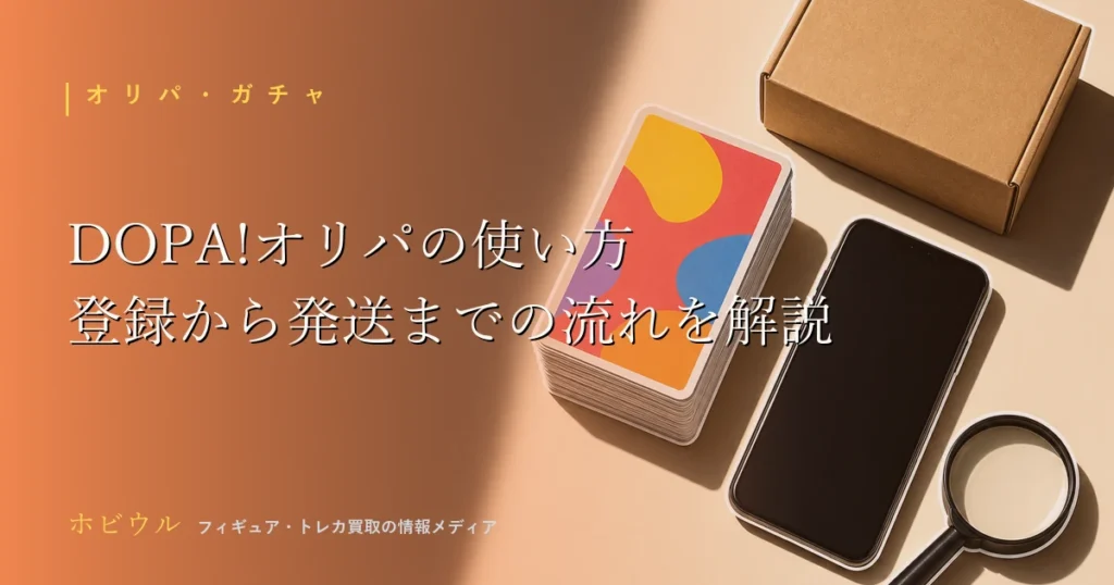 DOPA!オリパの使い方記事のアイキャッチ、トレーディングカードとスマホをイメージしたポップなデザイン