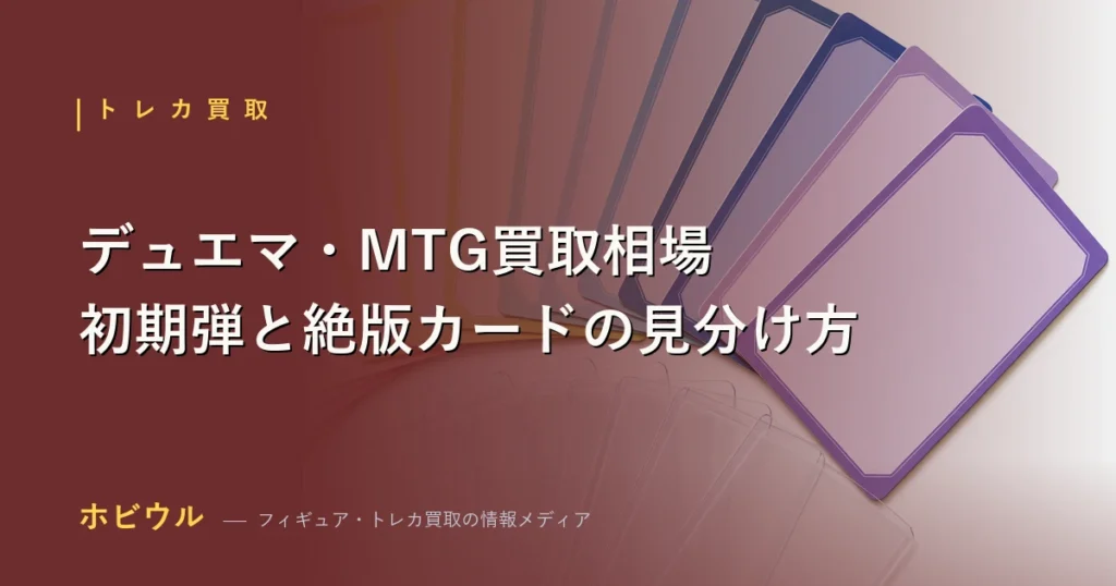 デュエマとMTGのカードを並べた買取相場と見分け方のアイキャッチ