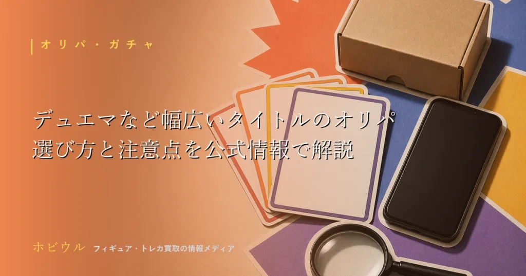 デュエマなど幅広いタイトルに対応するオリパの選び方を紹介する記事のアイキャッチ、トレーディングカードとガチャ演出をイメージしたデザイン
