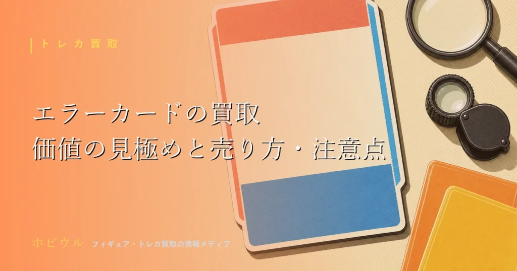 エラーカード買取の解説記事のアイキャッチ、印刷がずれた無地のトレーディングカードと虫眼鏡のポップなイメージ