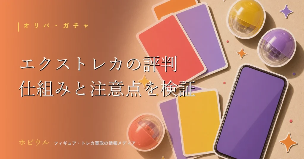エクストレカの評判記事のアイキャッチ、オンラインオリパとトレカをイメージしたポップなデザイン