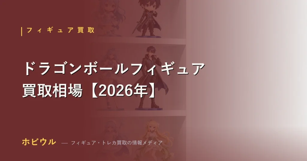 ドラゴンボールフィギュア買取相場の一覧【2026年・一番くじ・SMSP】