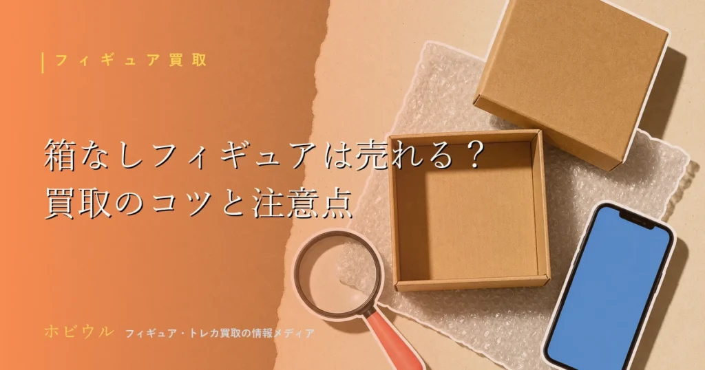 箱なしフィギュアの買取記事のアイキャッチ、段ボール箱と緩衝材、虫眼鏡やスマホをポップに並べたデザイン