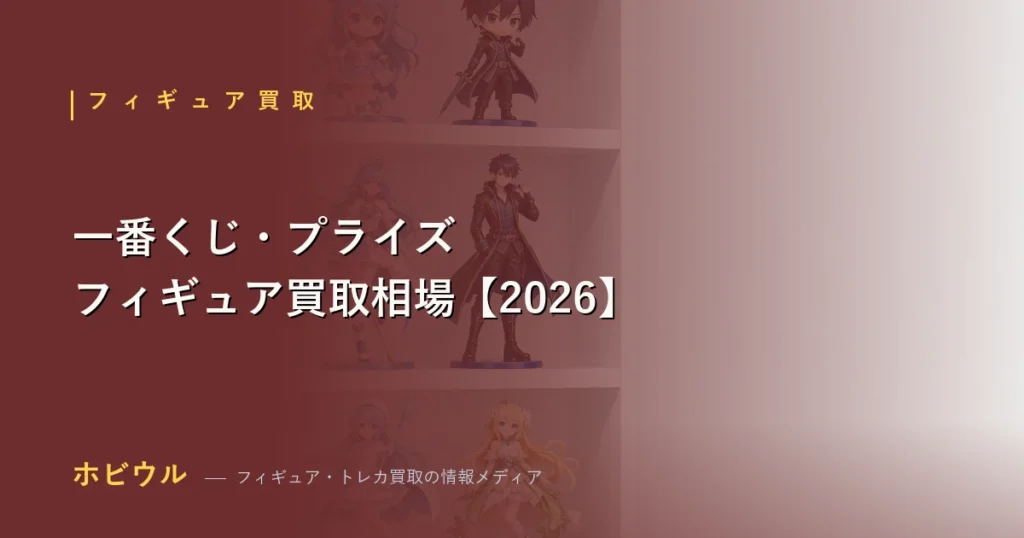 一番くじとプライズフィギュアの買取相場と高く売るコツを解説する記事のアイキャッチ画像