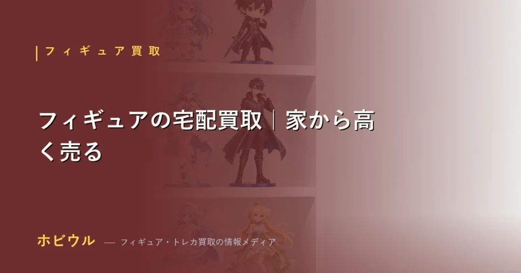 自宅で梱包したフィギュアをネット宅配買取に出すイメージ フィギュア買取ネット宅配おすすめ
