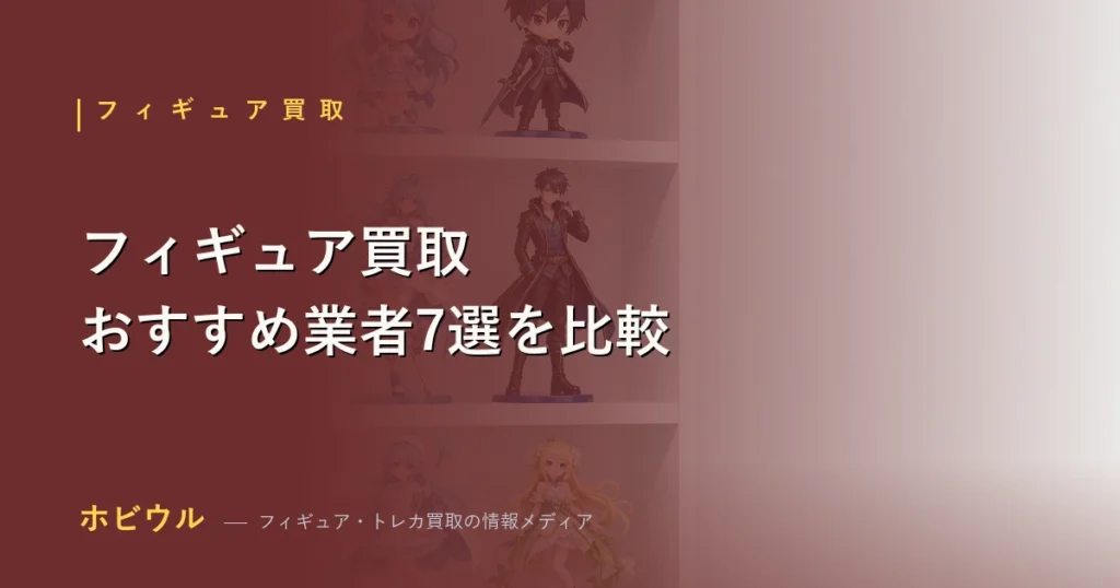 スケールフィギュアとプライズを並べたフィギュア買取おすすめ業者7選比較のアイキャッチ