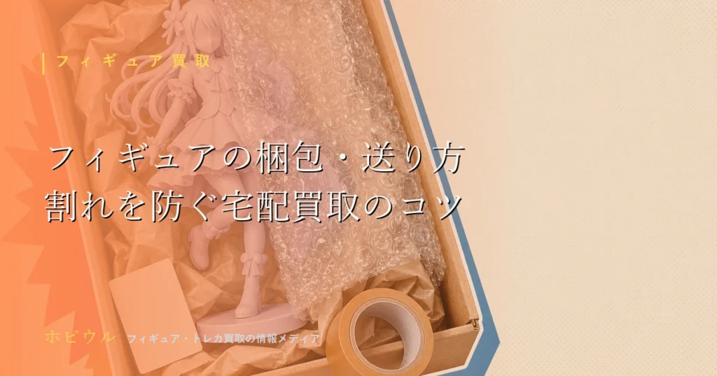 フィギュアの梱包・送り方を解説する記事のアイキャッチ。段ボール箱と緩衝材をイメージしたポップなデザイン