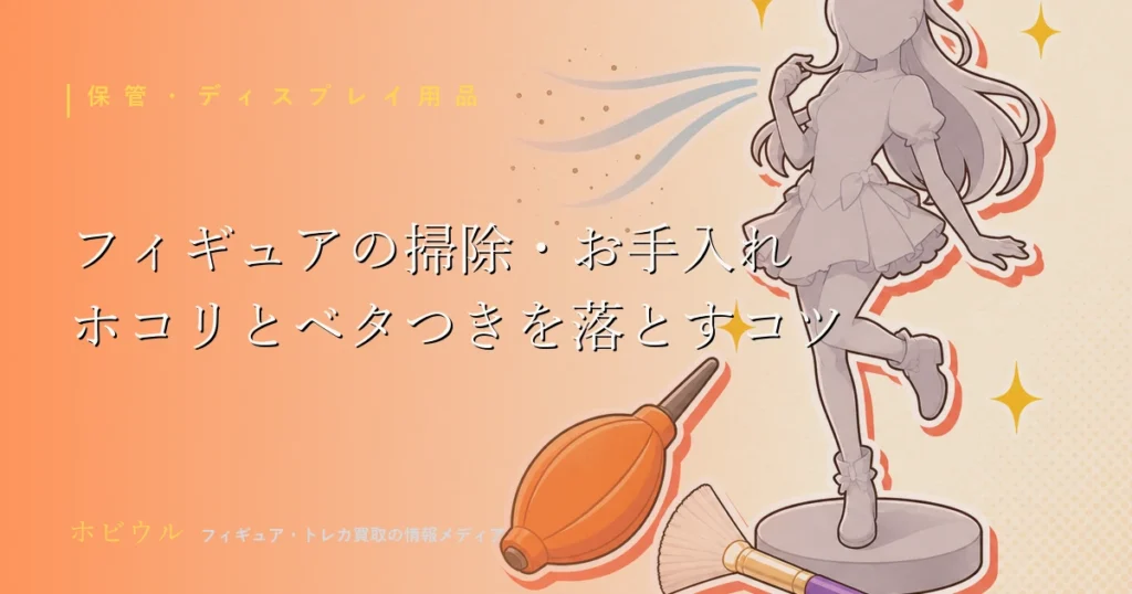 フィギュアのお手入れ用品（ブロアー・やわらかブラシ・クロス）を並べたフラットな静物イメージのアイキャッチ