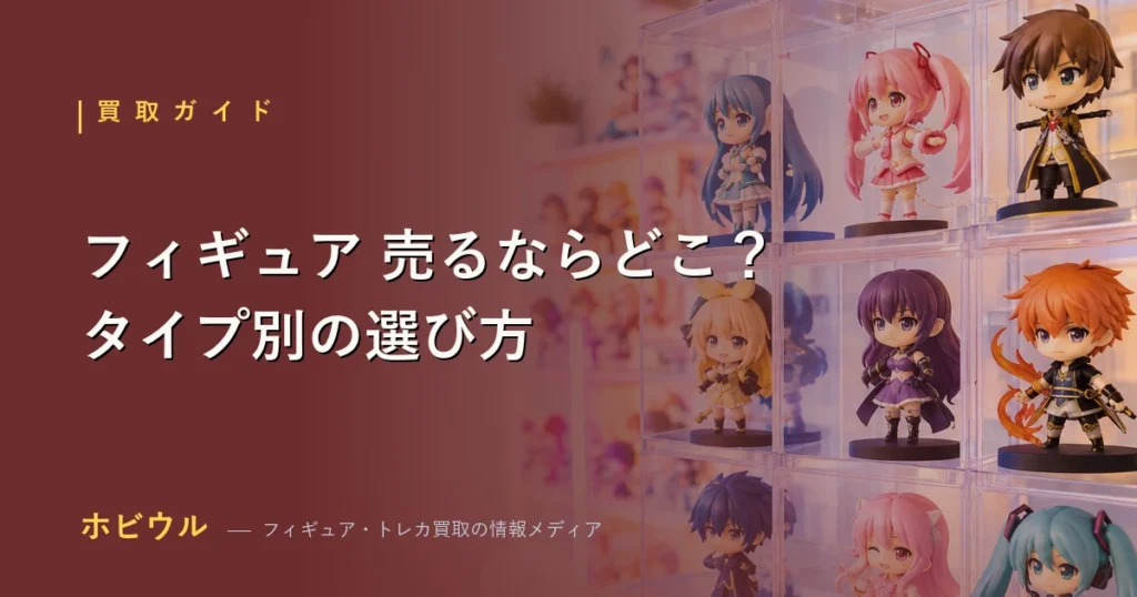 フィギュアを売るならどこがいいかタイプ別に売り先を整理したアイキャッチ【2026年】