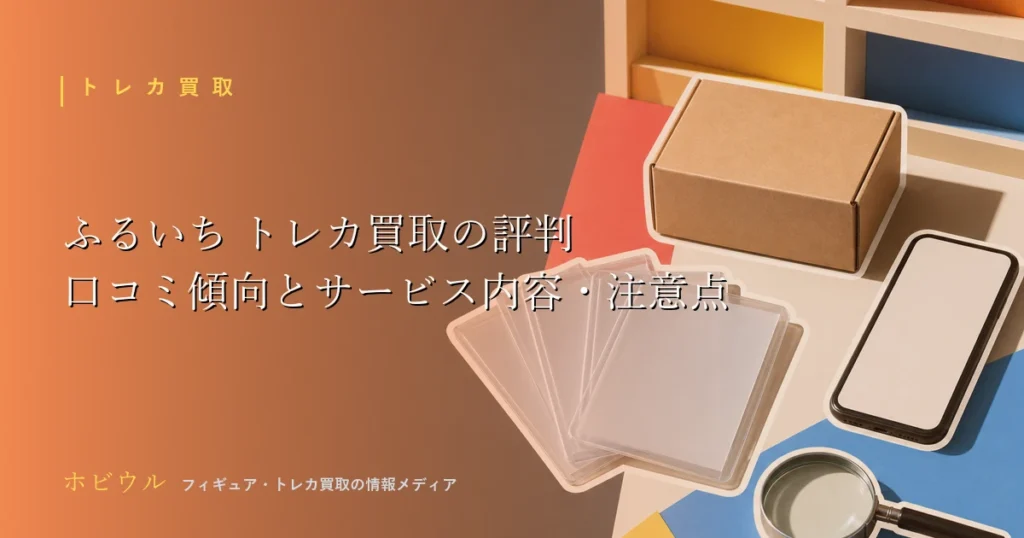 ふるいち トレカ買取の評判記事のアイキャッチ、スリーブ入りのトレーディングカードと査定用の段ボール箱をイメージしたデザイン