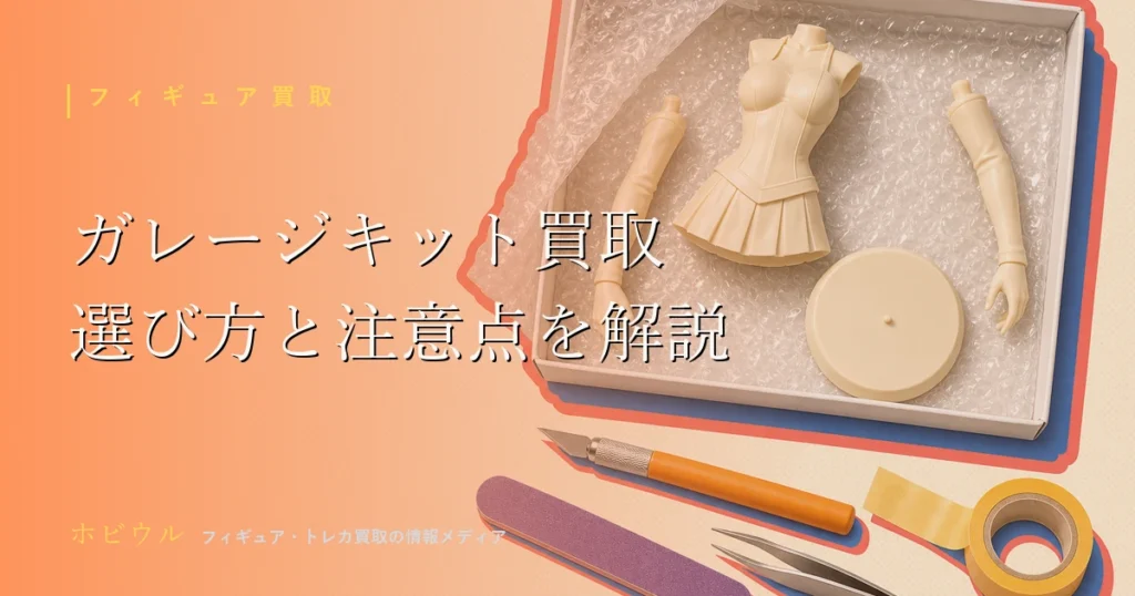 ガレージキット買取記事のアイキャッチ、段ボール箱と緩衝材で宅配買取をイメージしたポップな静物デザイン