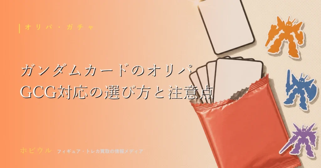 ガンダムカード オリパの選び方記事のアイキャッチ。無地のトレーディングカードとスマホ、虫眼鏡を並べたポップなデザイン