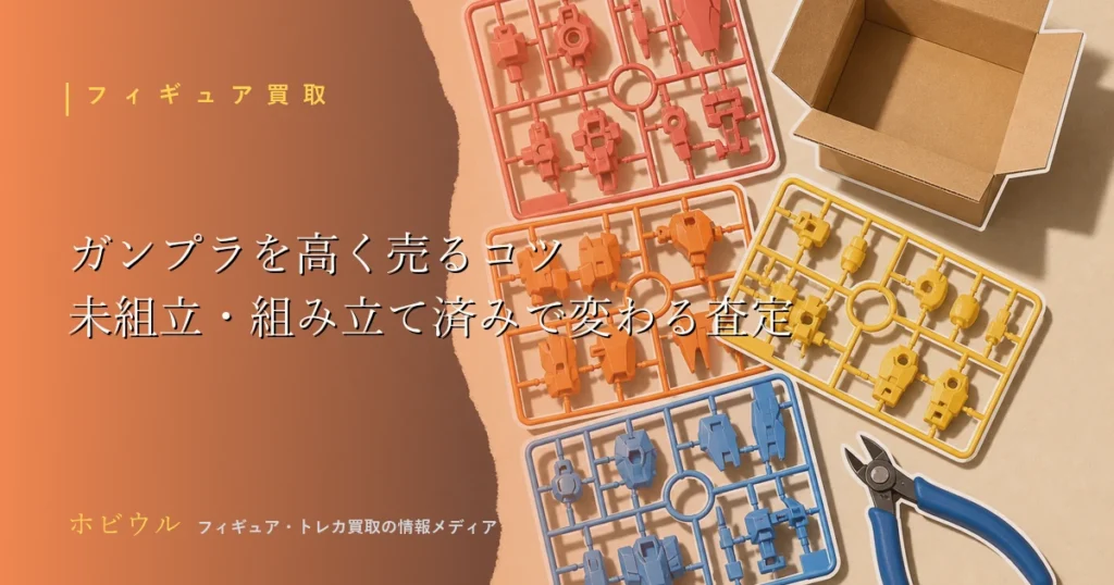 ガンプラを高く売るコツと買取の選び方を解説する記事のアイキャッチ、ロボット風プラモデルのランナーとニッパー、段ボール箱のポップな静物イラスト