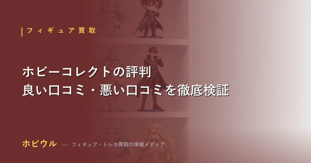 ホビーコレクトの評判記事のアイキャッチ、フィギュアと宅配買取の段ボール箱を並べたイメージ