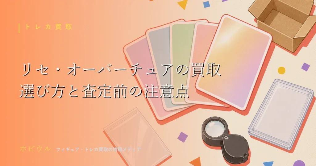 リセ・オーバーチュアの買取記事のアイキャッチ、無地のトレーディングカードと虫眼鏡をイメージしたポップなデザイン