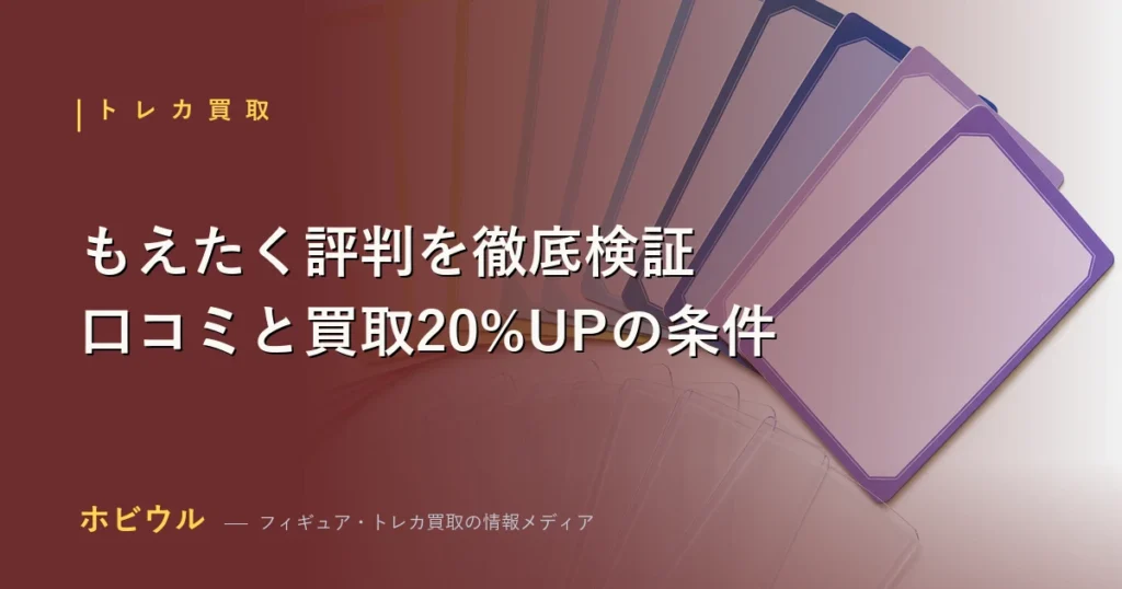 もえたくの評判・口コミと買取20%UPキャンペーンを解説するアイキャッチ画像