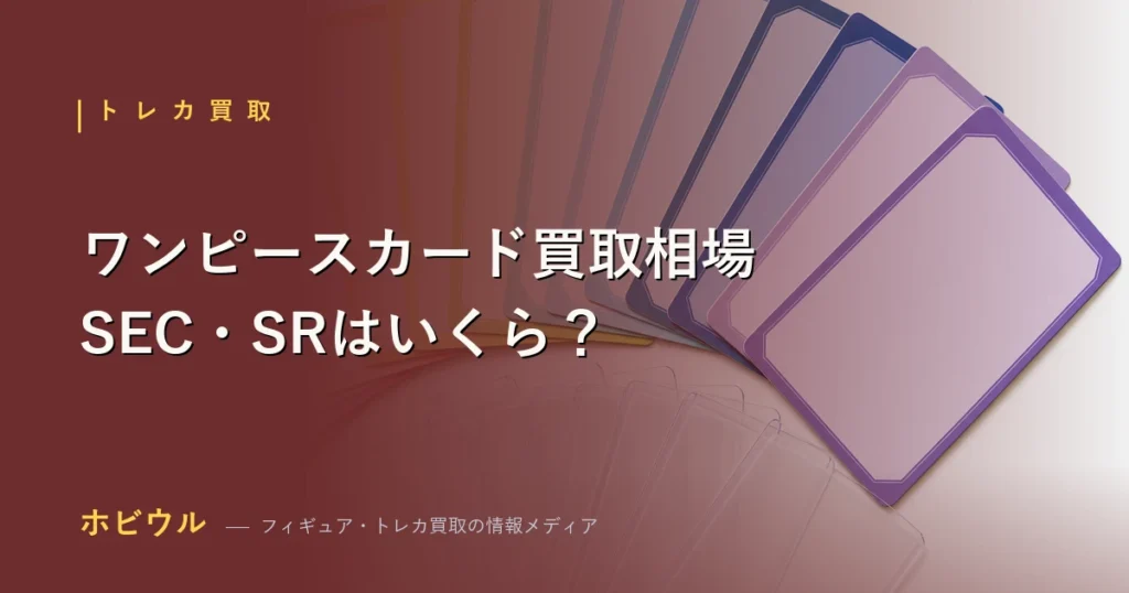ワンピースカードのレアリティ別買取相場とSEC・SRの価格目安を示すアイキャッチ【2026年】