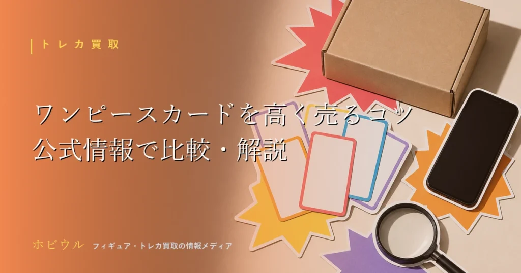 ワンピースカードを高く売るコツのアイキャッチ、トレカと段ボール箱をイメージしたデザイン