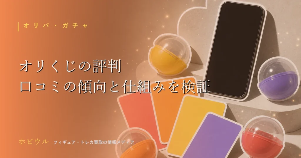 オリくじの評判記事のアイキャッチ、オンラインくじとトレーディングカードをイメージしたデザイン