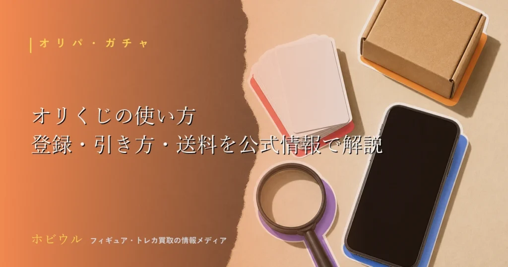 オリくじの使い方を解説する記事のアイキャッチ、トレカとスマホと段ボール箱をイメージしたポップなデザイン