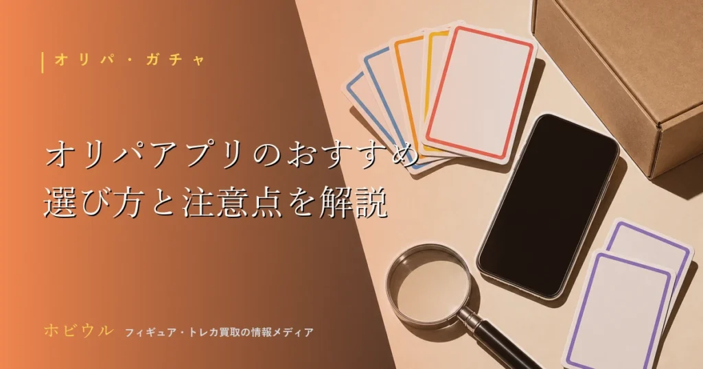 オリパアプリのおすすめ記事のアイキャッチ、トレーディングカードとスマホをイメージしたポップなデザイン