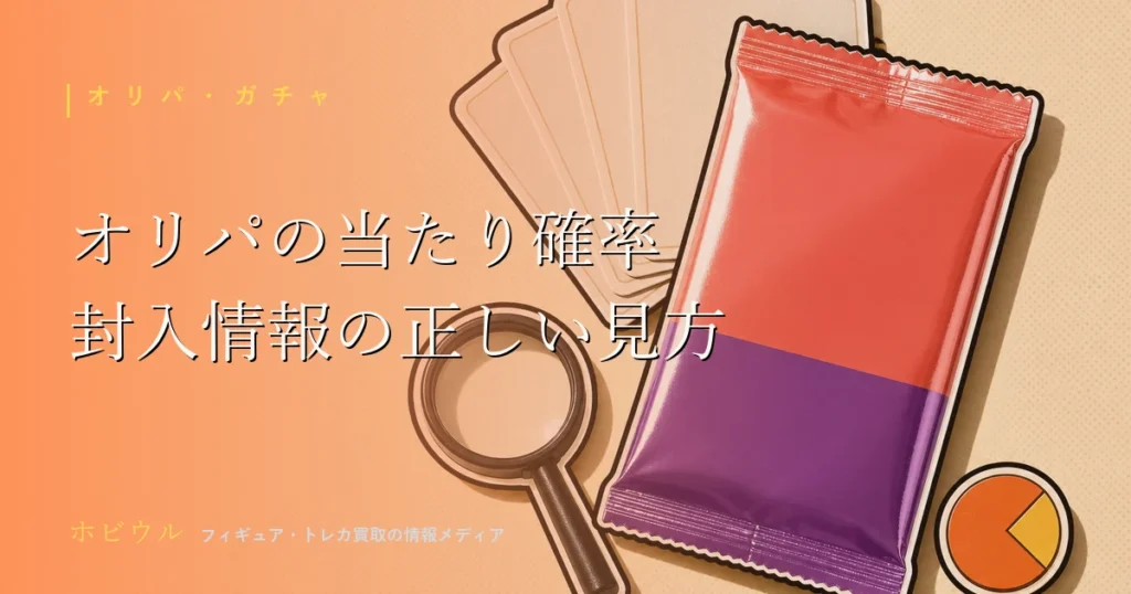 オリパの当たり確率・封入情報の見方を解説する記事のアイキャッチ。無地のトレーディングカードと虫眼鏡をポップな配色で描いたデザイン