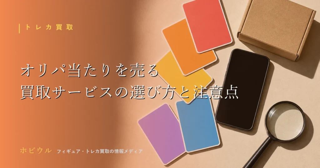 オリパで当たったカードを売る方法を解説する記事のアイキャッチ、トレカと段ボール箱をイメージしたデザイン