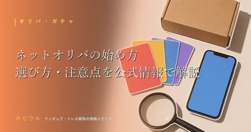ネットオリパの始め方を解説する記事のアイキャッチ、トレーディングカードとスマホと段ボール箱を配置したポップなデザイン