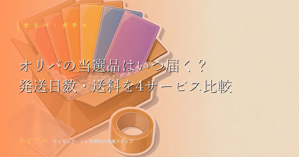 オリパの発送はいつ届くかを解説する記事のアイキャッチ。段ボール箱と無地のトレーディングカード、スマートフォンを並べたポップな静物写真