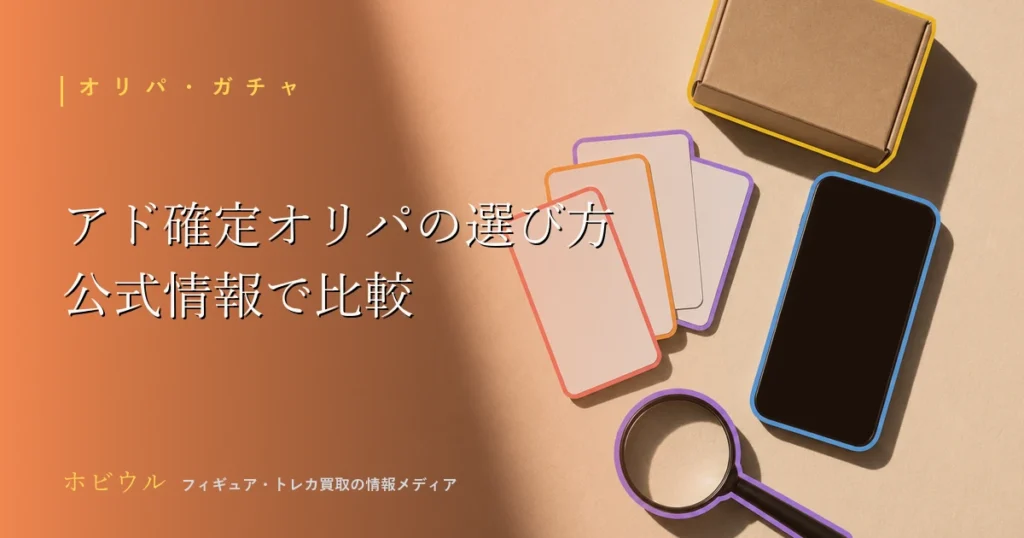 確定演出・アド確定つきオリパの解説記事アイキャッチ、トレカとスマホを並べたポップな静物構図