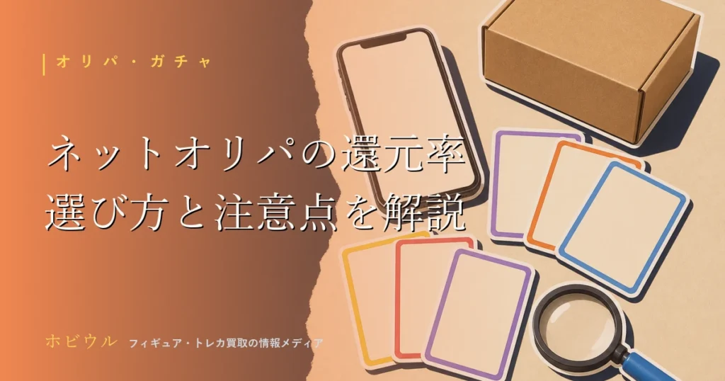 ネットオリパの還元率に関する記事のアイキャッチ、トレーディングカードとスマホと虫眼鏡を配置したポップなデザイン