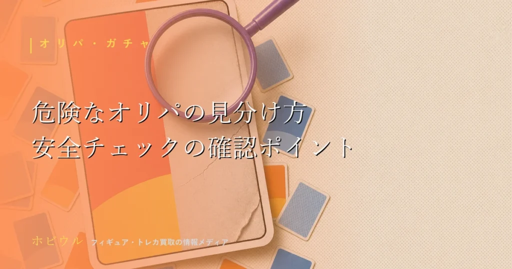 危険なオリパの見分け方の記事アイキャッチ、虫眼鏡と無地のトレーディングカードを配したポップなデザイン