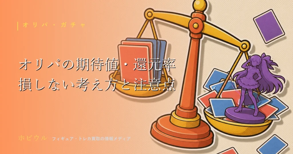 オリパの期待値・還元率の考え方を解説する記事のアイキャッチ。無地のトレーディングカードと虫眼鏡を並べたポップなデザイン