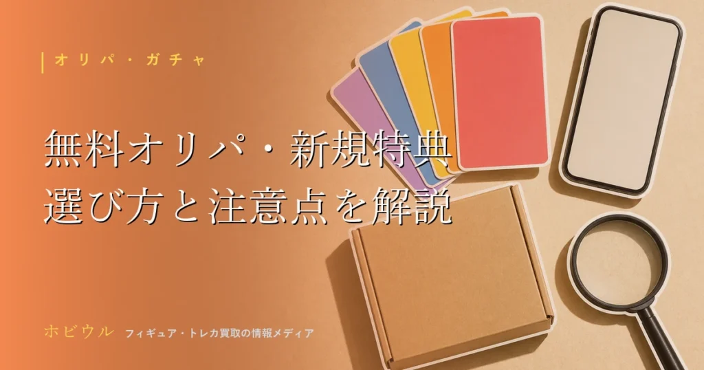 無料で引けるオリパや新規特典の選び方を解説するアイキャッチ、トレカとスマホをイメージしたポップなデザイン