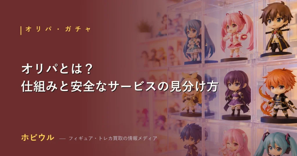 オリパの仕組みと安全性チェックポイントを示す解説アイキャッチ