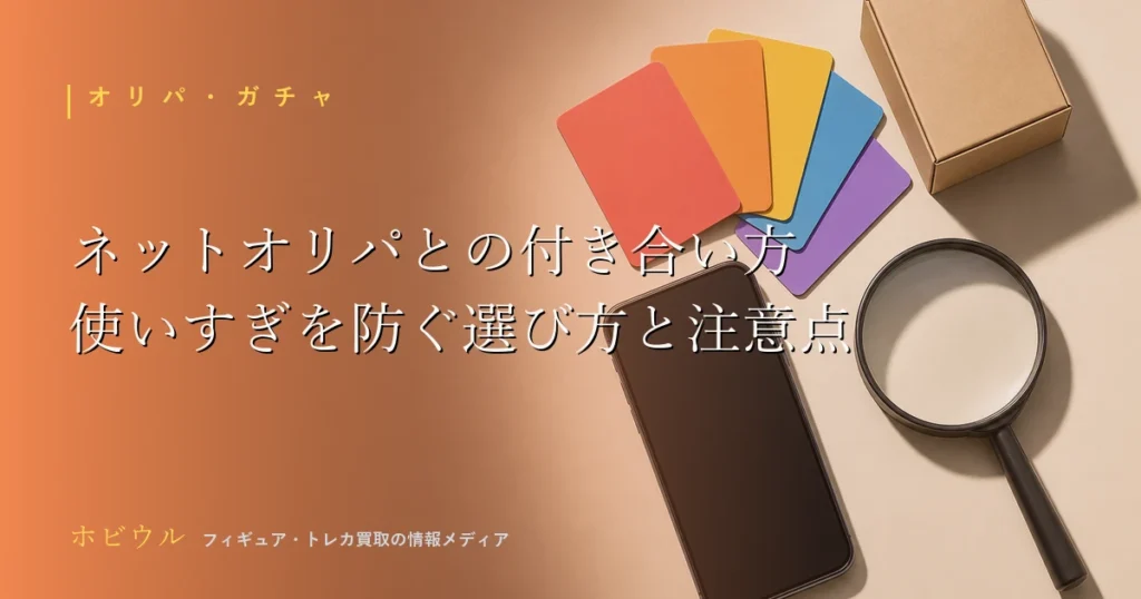 ネットオリパとの付き合い方の記事のアイキャッチ、トレーディングカードとスマートフォンをイメージしたデザイン