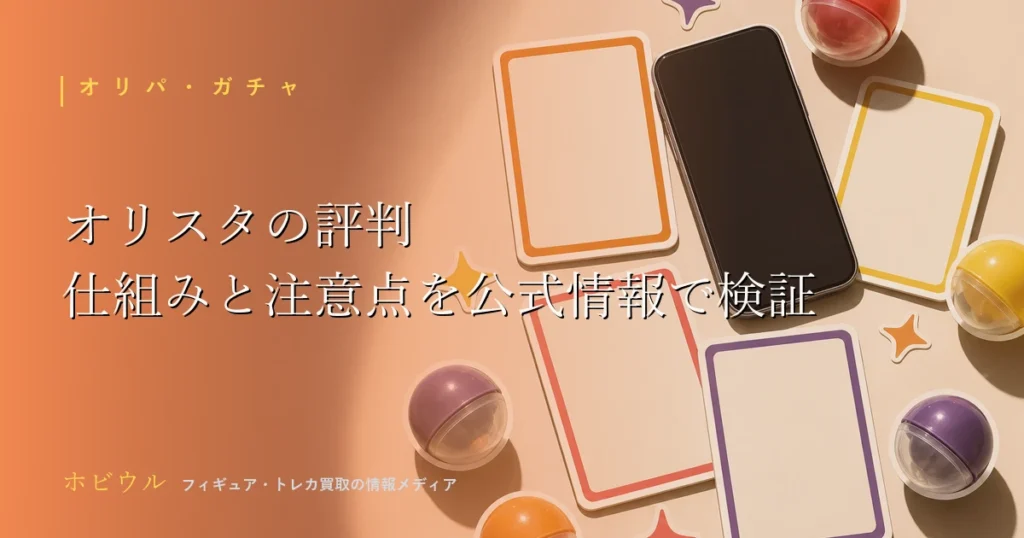 オリスタの評判記事のアイキャッチ、オンラインくじとトレカをイメージしたポップなデザイン