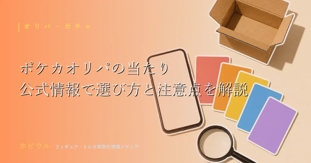 ポケカオリパの当たりを解説する記事のアイキャッチ。無地のトレーディングカードとスマホ、段ボール箱、虫眼鏡をポップに並べたイラスト