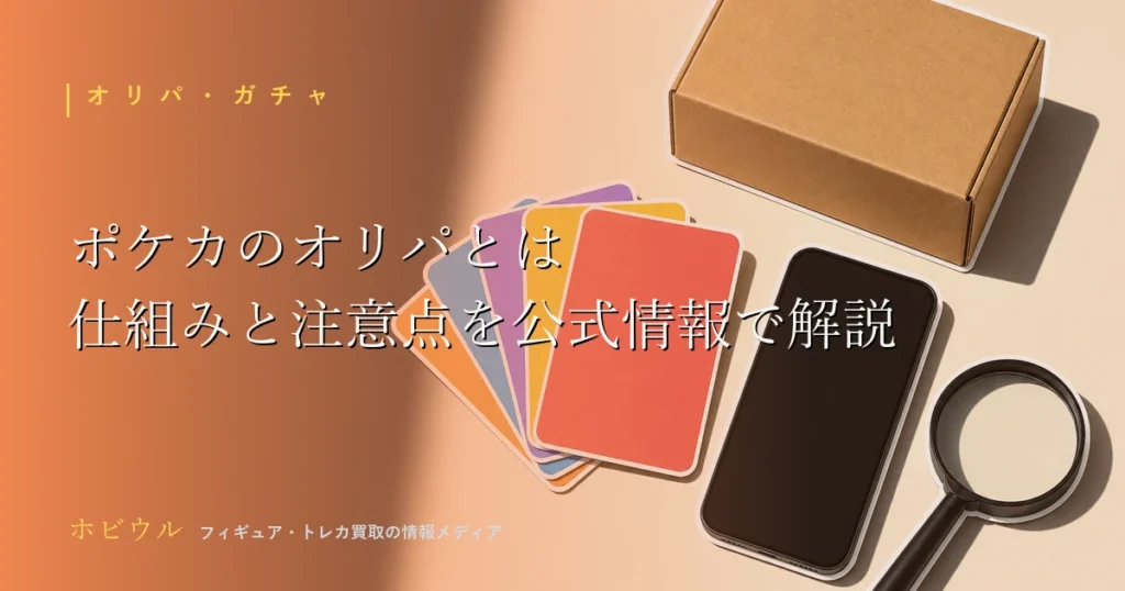 ポケカのオリパとはの解説記事アイキャッチ、トレーディングカードとスマホをイメージしたデザイン