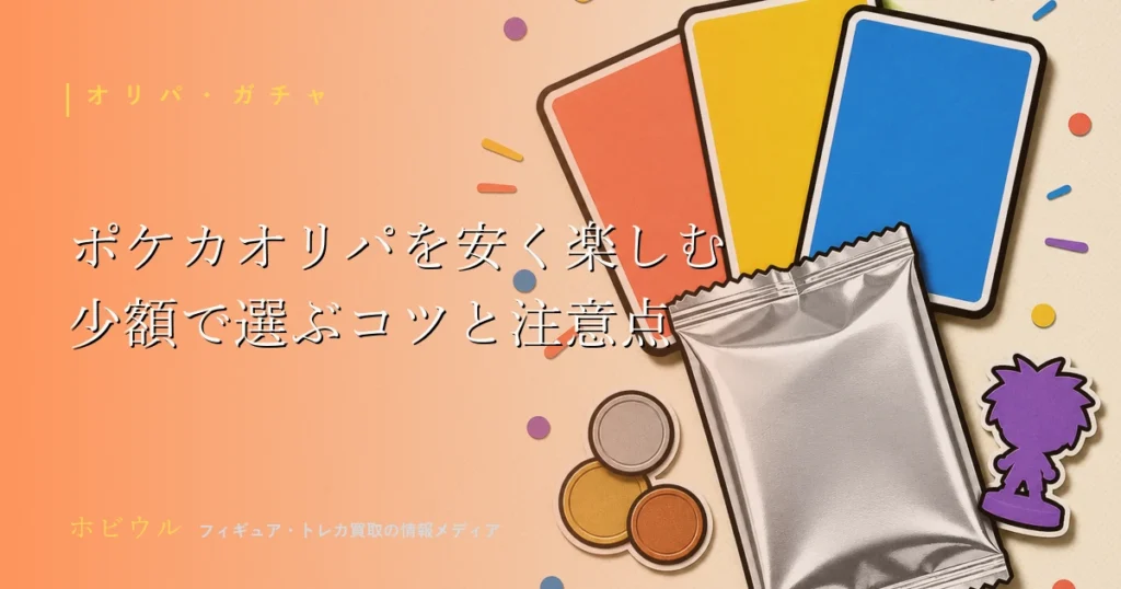 ポケカのオリパを安い予算で楽しむ方法の解説記事アイキャッチ、無地のトレカとコインとスマホを並べたポップな静物デザイン