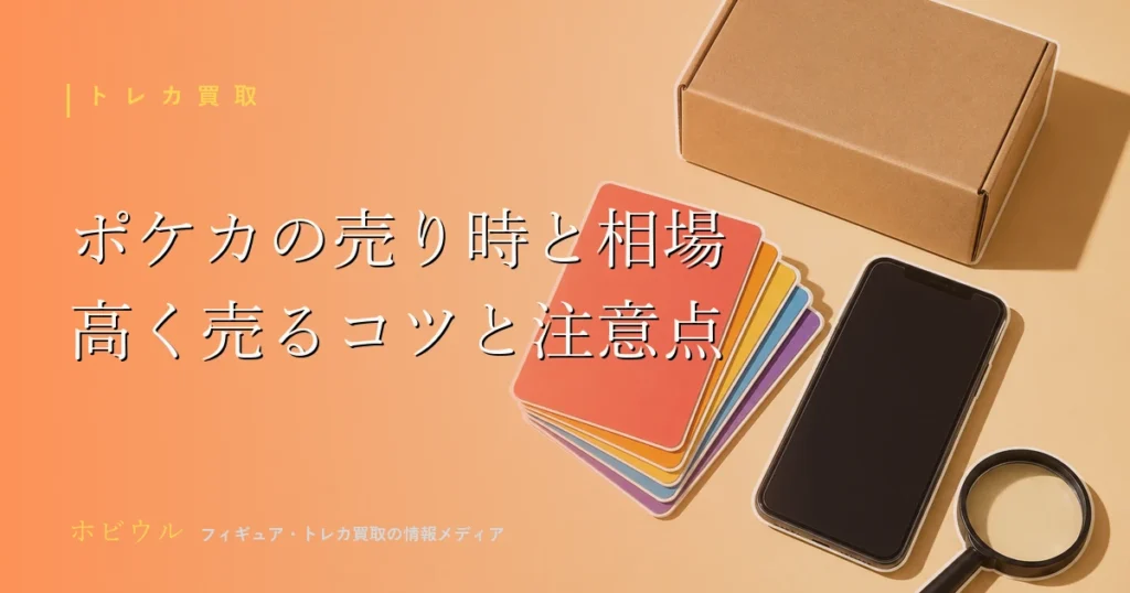 ポケカの売り時と相場の考え方を解説する記事のアイキャッチ、トレーディングカードと虫眼鏡をイメージしたポップなデザイン