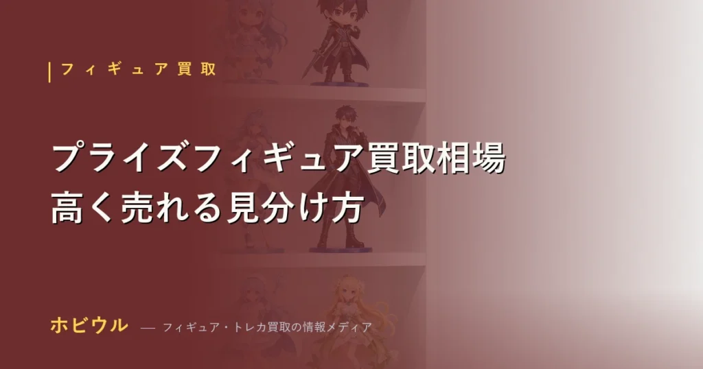 プライズフィギュアの買取相場とブランド別の特徴、高く売れる見分け方を示すアイキャッチ【2026年】